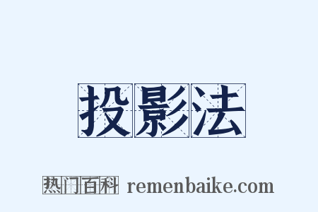 投影法是什么意思的图片